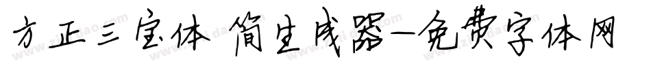 方正三宝体 简生成器字体转换